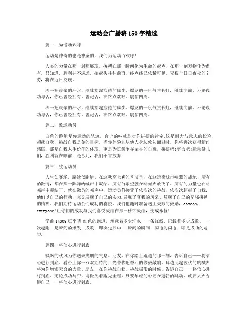 运动会广播稿150字精选