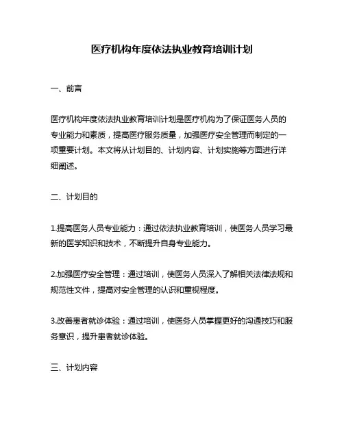 医疗机构年度依法执业教育培训计划