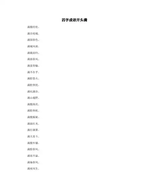 四字成语开头满