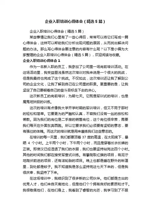 企业入职培训心得体会（精选5篇）