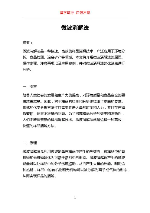 微波消解法