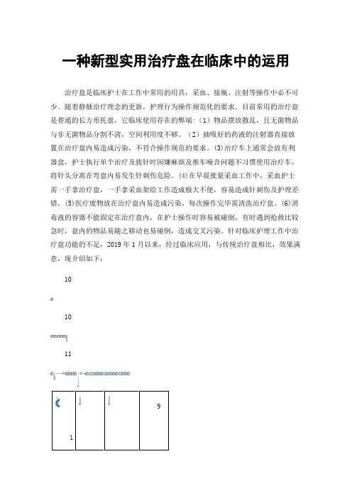 一种新型实用治疗盘在临床中的运用