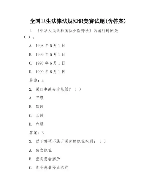 全国卫生法律法规知识竞赛试题(含答案)
