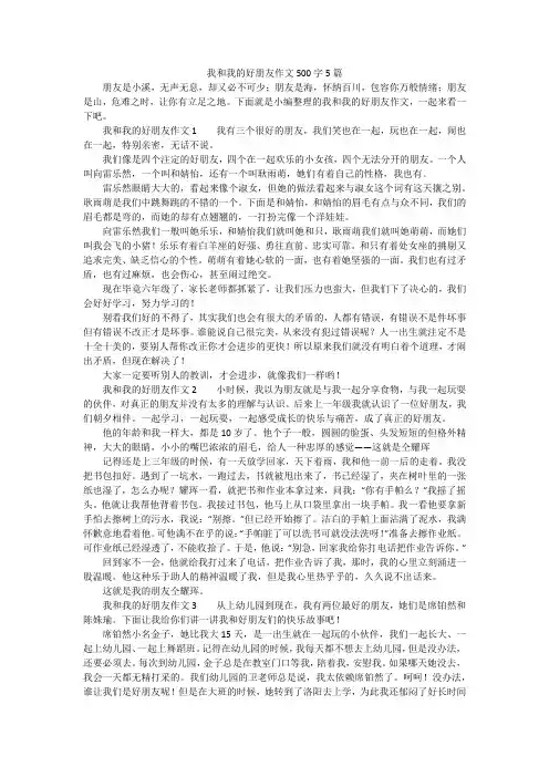 我和我的好朋友作文500字5篇