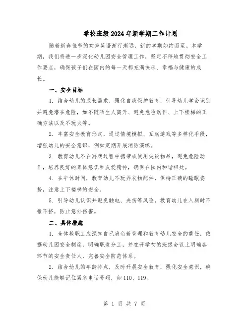 学校班级2024年新学期工作计划（4篇）