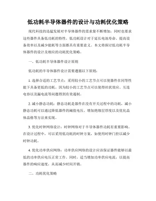 低功耗半导体器件的设计与功耗优化策略