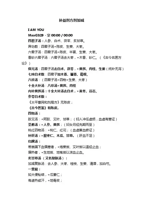 补益剂方剂加减