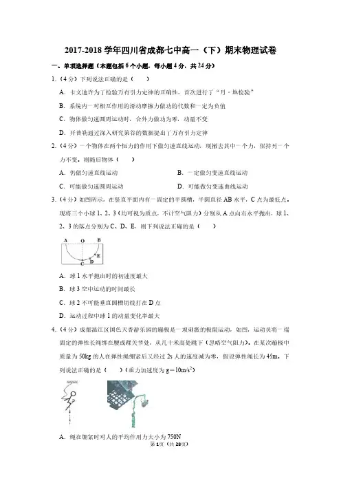 2017-2018学年四川省成都七中高一(下)期末物理试卷