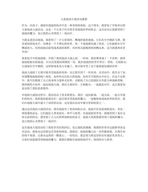 儿童泡沫大战活动感想
