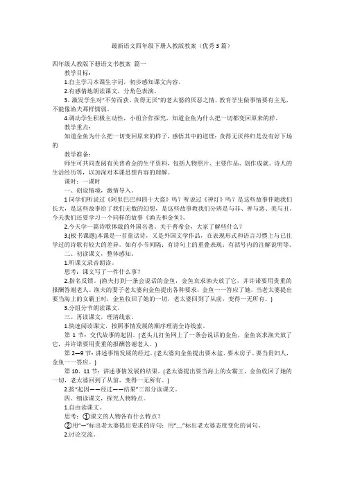 最新语文四年级下册人教版教案(优秀3篇)