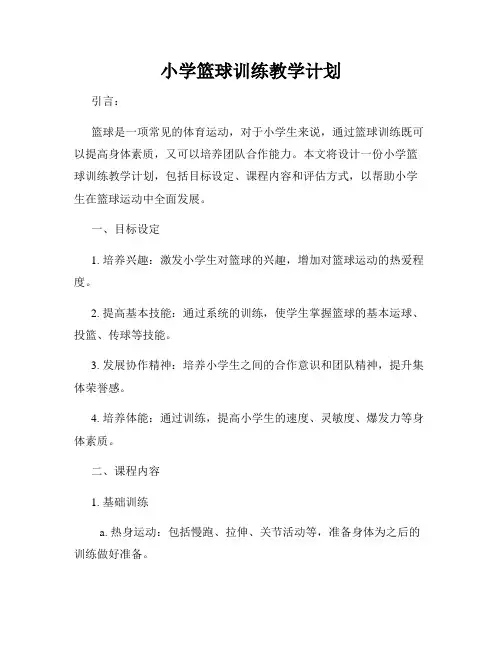 小学篮球训练教学计划