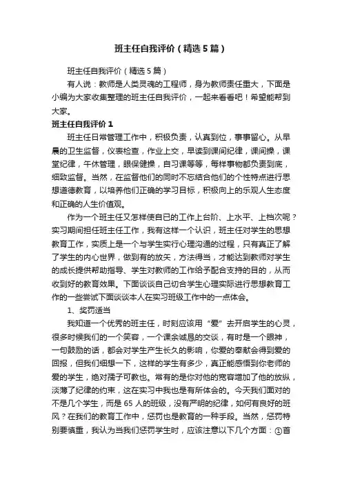 班主任自我评价（精选5篇）