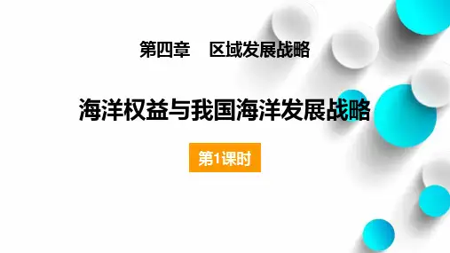 地理课《海洋权益与我国海洋发展战略》PPT精品课件