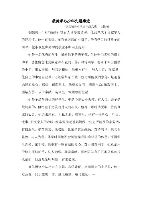 最美孝心少年先进事迹