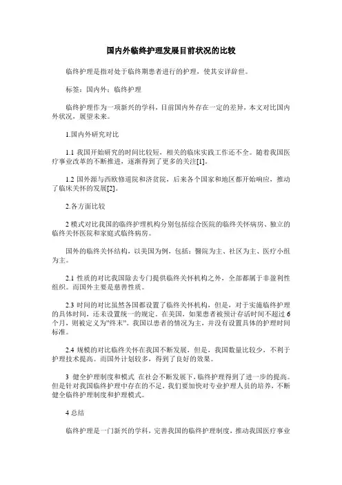 国内外临终护理发展目前状况的比较