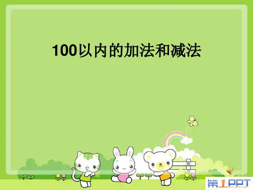 苏教版二年级上册数学 《连加连减》100以内的加法和减法PPT课件