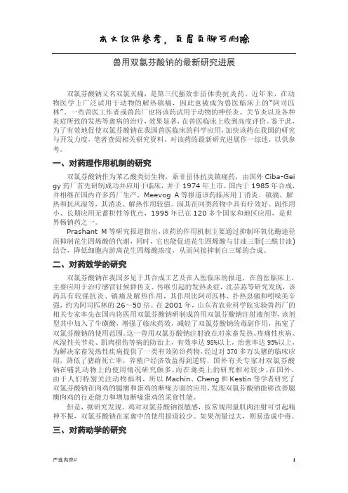 兽用双氯芬酸钠的最新研究进展(参考资料)