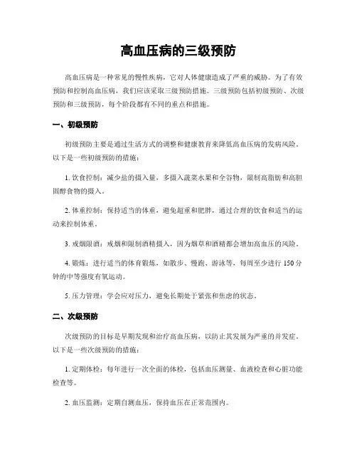 高血压病的三级预防