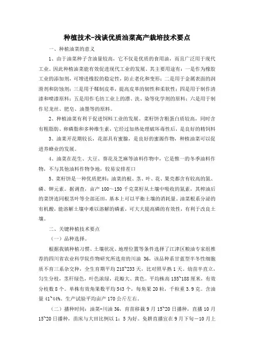 种植技术-浅谈优质油菜高产栽培技术要点