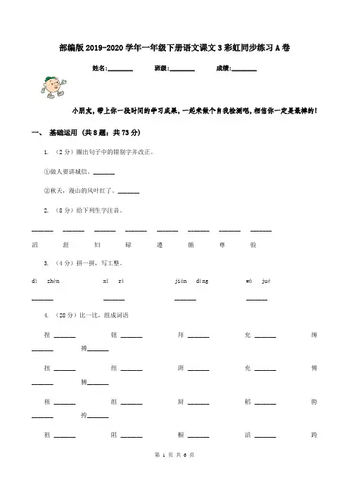部编版2019-2020学年一年级下册语文课文3彩虹同步练习A卷