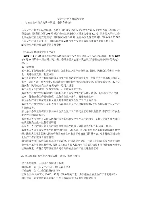 安全生产地方性法规举例安全生产