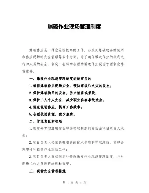 爆破作业现场管理制度