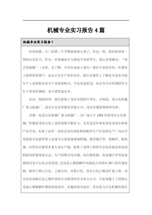 机械专业实习报告4篇