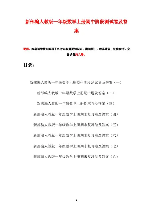新部编人教版一年级数学上册期中阶段测试卷及答案(八套)