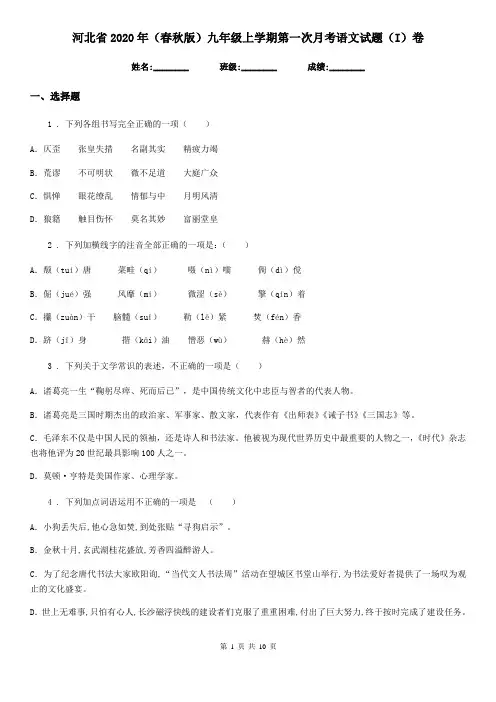 河北省2020年(春秋版)九年级上学期第一次月考语文试题(I)卷