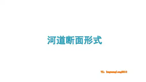 生态河道断面形式