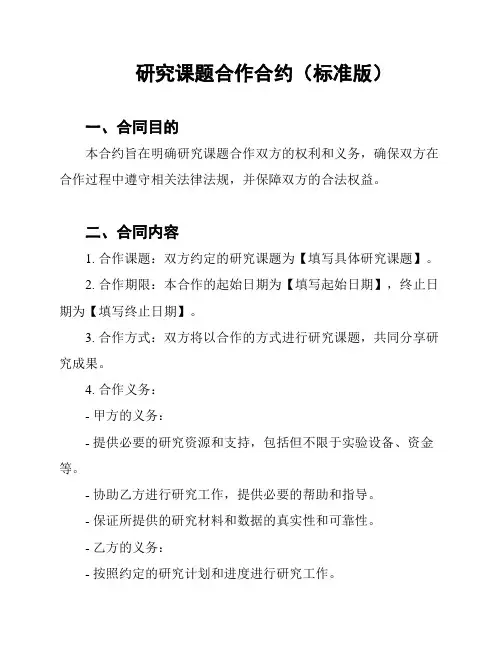 研究课题合作合约(标准版)