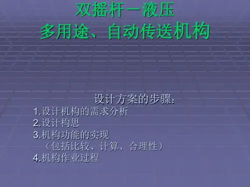 双摇杆-液压多用途、自动传送机构