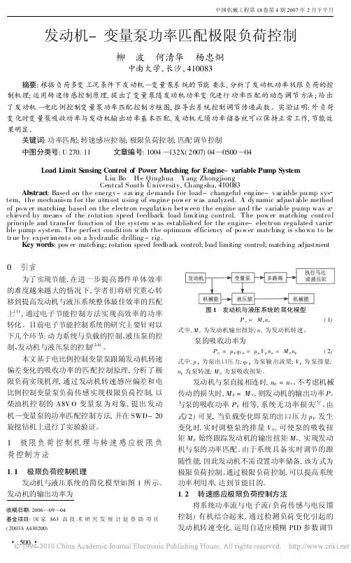 发动机_变量泵功率匹配极限负荷控制