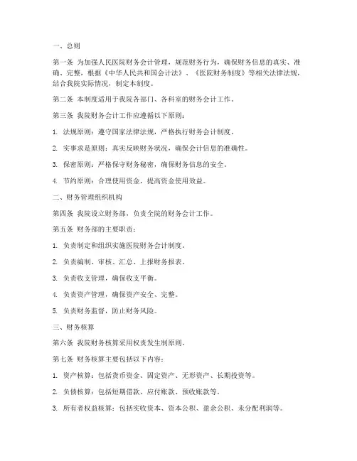 人民医院财务会计制度范本