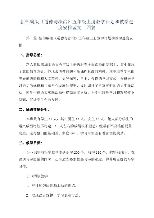 新部编版《道德与法治》五年级上册教学计划和教学进度安排范文十四篇
