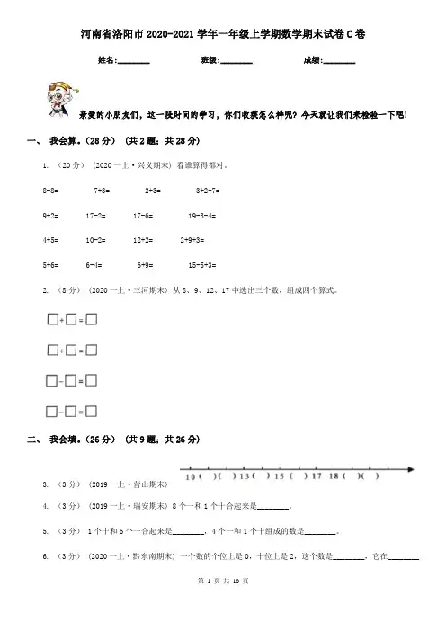 河南省洛阳市2020-2021学年一年级上学期数学期末试卷C卷(新版)