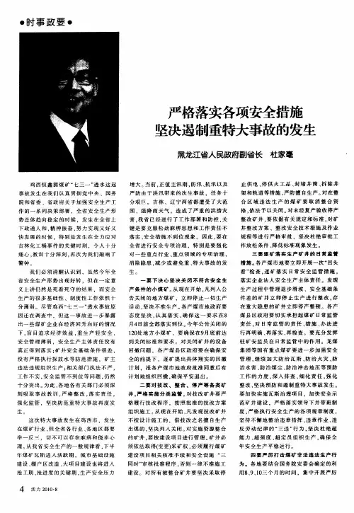 严格落实各项安全措施坚决遏制重特大事故的发生