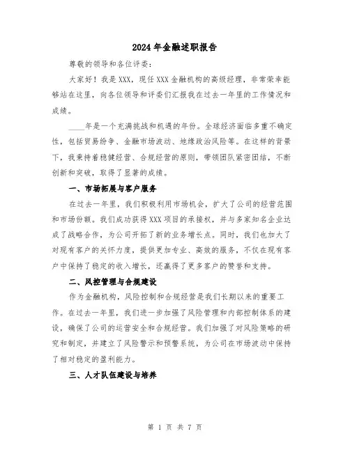 2024年金融述职报告(3篇)