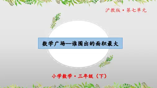 7.5《数学广场--谁围出的面积最大 》(教学课件)三年级 数学下册 沪教版