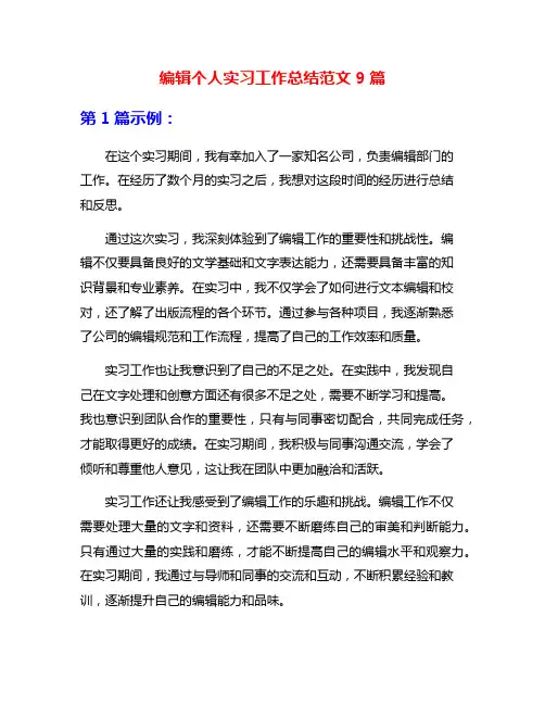 编辑个人实习工作总结范文9篇