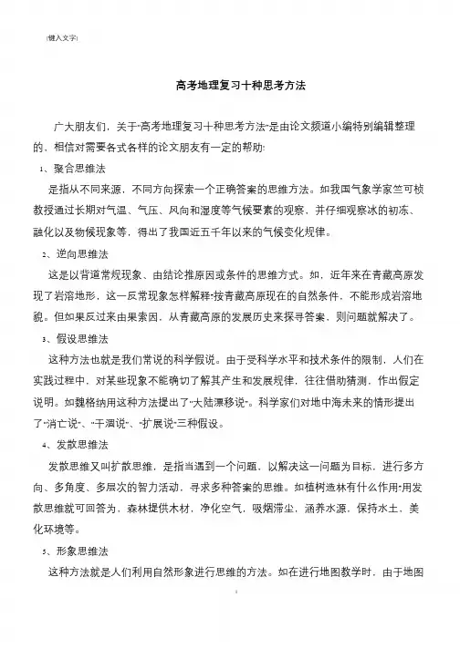 【推荐下载】高考地理复习十种思考方法
