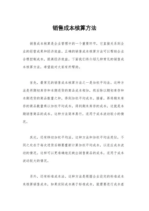 销售成本核算方法