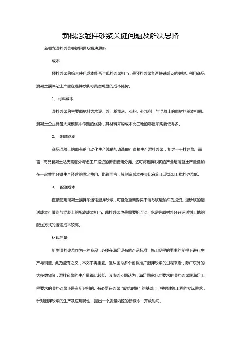 新概念湿拌砂浆关键问题及解决思路