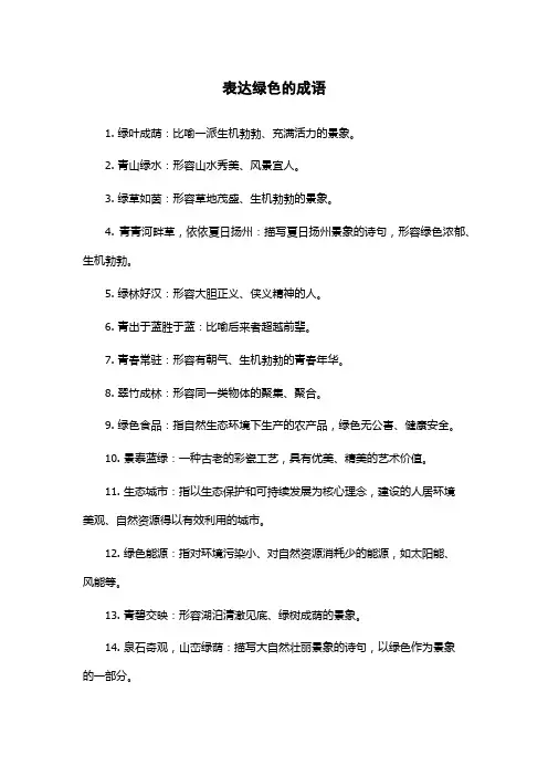 表达绿色的成语