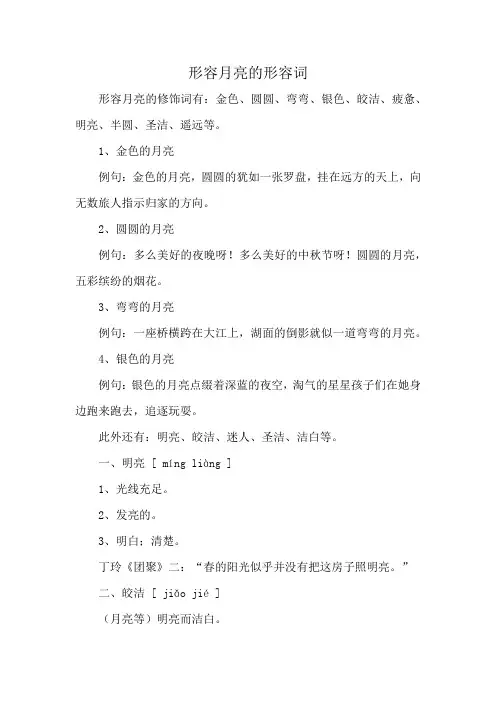 形容月亮的形容词