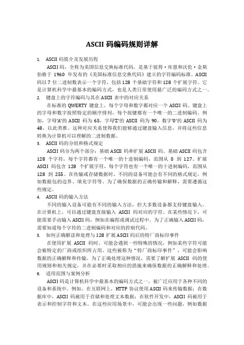 ascii码编码规则
