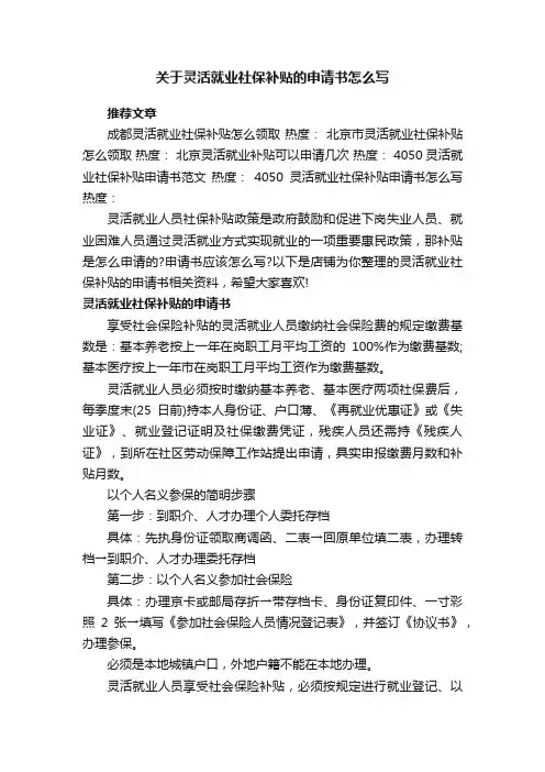 关于灵活就业社保补贴的申请书怎么写