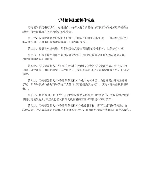 可转债转股的操作流程