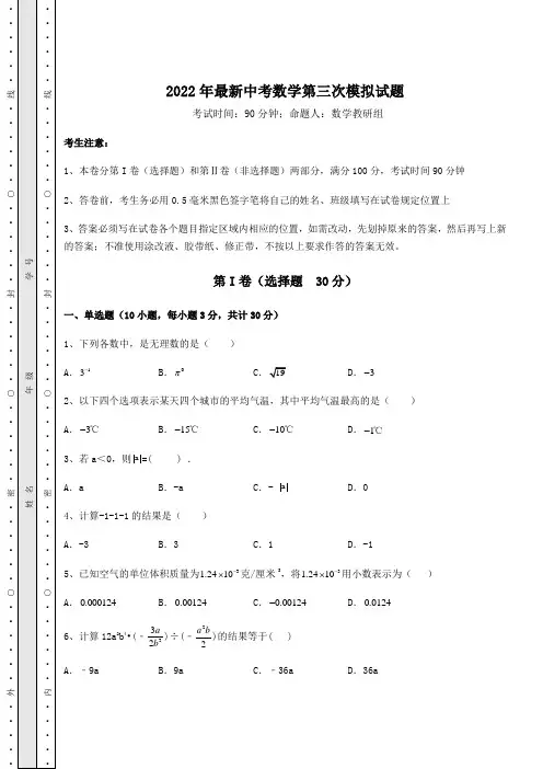 【真题汇编】2022年最新中考数学第三次模拟试题(含答案详解)