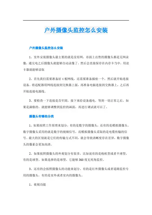 户外摄像头监控怎么安装